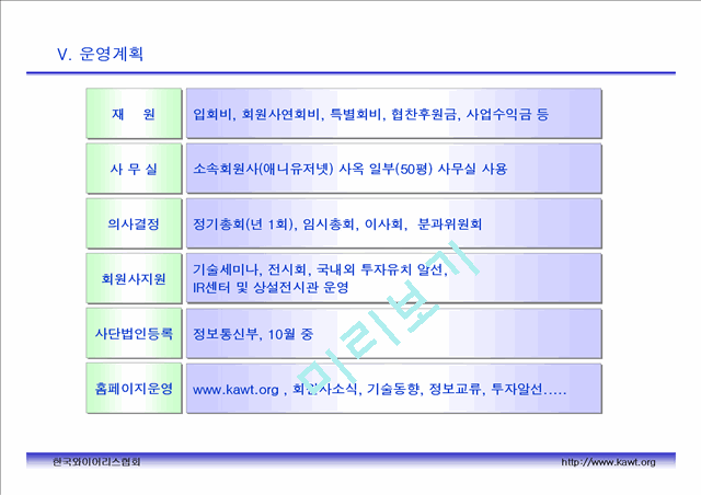 한국와이어리스협회 무선인터넷 사업계획서   (8 )